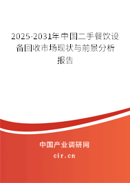 2025-2031年中國二手餐飲設(shè)備回收市場現(xiàn)狀與前景分析報(bào)告 2025-2031年中國二手餐飲設(shè)備回收市場現(xiàn)狀與前景分析報(bào)告