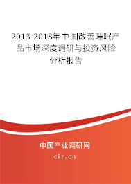 2013-2018年中國改善睡眠產品市場深度調研與投資風險分析報告