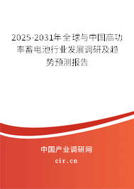 2025-2031年全球與中國高功率蓄電池行業(yè)發(fā)展調(diào)研及趨勢預(yù)測報告 2025-2031年全球與中國高功率蓄電池行業(yè)發(fā)展調(diào)研及趨勢預(yù)測報告