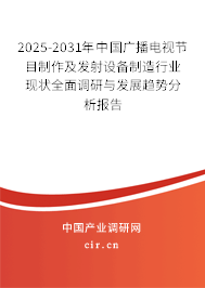 2025-2031年中國(guó)廣播電視節(jié)目制作及發(fā)射設(shè)備制造行業(yè)現(xiàn)狀全面調(diào)研與發(fā)展趨勢(shì)分析報(bào)告
