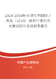 2024-2030年全球與中國(guó)硅上液晶(LCoS)器件行業(yè)現(xiàn)狀全面調(diào)研與發(fā)展趨勢(shì)報(bào)告 2024-2030年全球與中國(guó)硅上液晶(LCoS)器件行業(yè)現(xiàn)狀全面調(diào)研與發(fā)展趨勢(shì)報(bào)告