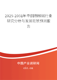 2025-2031年中國胡椒堿行業(yè)研究分析與發(fā)展前景預(yù)測報告 2025-2031年中國胡椒堿行業(yè)研究分析與發(fā)展前景預(yù)測報告