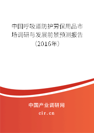 中國呼吸道防護勞保用品市場調(diào)研與發(fā)展前景預測報告(2016年) 中國呼吸道防護勞保用品市場調(diào)研與發(fā)展前景預測報告(2016年)