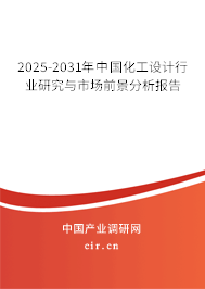 2025-2031年中國(guó)化工設(shè)計(jì)行業(yè)研究與市場(chǎng)前景分析報(bào)告 2025-2031年中國(guó)化工設(shè)計(jì)行業(yè)研究與市場(chǎng)前景分析報(bào)告