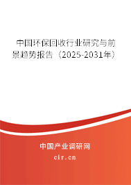 中國環(huán)?；厥招袠I(yè)研究與前景趨勢報告（2025-2031年）