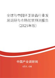 全球與中國(guó)環(huán)衛(wèi)裝備行業(yè)發(fā)展調(diào)研與市場(chǎng)前景預(yù)測(cè)報(bào)告（2025年版）