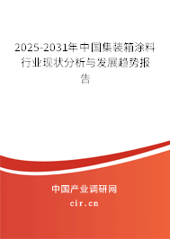 2025-2031年中國集裝箱涂料行業(yè)現(xiàn)狀分析與發(fā)展趨勢報(bào)告 2025-2031年中國集裝箱涂料行業(yè)現(xiàn)狀分析與發(fā)展趨勢報(bào)告