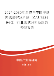 2024-2030年全球與中國甲基丙烯酸異冰片酯(CAS 7534-94-3)行業(yè)現(xiàn)狀分析及趨勢預測報告 2024-2030年全球與中國甲基丙烯酸異冰片酯(CAS 7534-94-3)行業(yè)現(xiàn)狀分析及趨勢預測報告