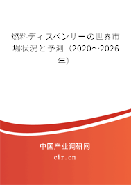 燃料ディスペンサーの世界市場狀況と予測(2020~2026年) 燃料ディスペンサーの世界市場狀況と予測(2020~2026年)