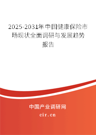 2025-2031年中國(guó)健康保險(xiǎn)市場(chǎng)現(xiàn)狀全面調(diào)研與發(fā)展趨勢(shì)報(bào)告