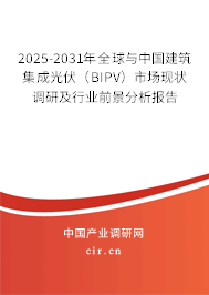 2025-2031年全球與中國建筑集成光伏(BIPV)市場現(xiàn)狀調(diào)研及行業(yè)前景分析報告 2025-2031年全球與中國建筑集成光伏(BIPV)市場現(xiàn)狀調(diào)研及行業(yè)前景分析報告