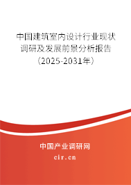 中國建筑室內(nèi)設(shè)計行業(yè)現(xiàn)狀調(diào)研及發(fā)展前景分析報告(2025-2031年) 中國建筑室內(nèi)設(shè)計行業(yè)現(xiàn)狀調(diào)研及發(fā)展前景分析報告(2025-2031年)