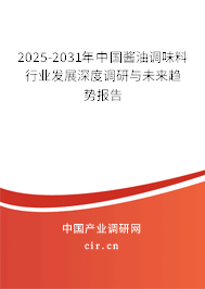 2025-2031年中國醬油調(diào)味料行業(yè)發(fā)展深度調(diào)研與未來趨勢報(bào)告