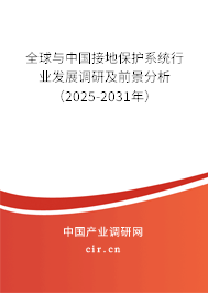 全球與中國(guó)接地保護(hù)系統(tǒng)行業(yè)發(fā)展調(diào)研及前景分析（2025-2031年）