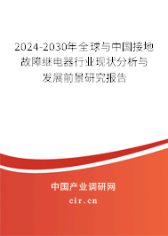 2024-2030年全球與中國(guó)接地故障繼電器行業(yè)現(xiàn)狀分析與發(fā)展前景研究報(bào)告 2024-2030年全球與中國(guó)接地故障繼電器行業(yè)現(xiàn)狀分析與發(fā)展前景研究報(bào)告