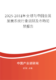 2025-2031年全球與中國(guó)金屬屋面系統(tǒng)行業(yè)調(diào)研及市場(chǎng)前景報(bào)告 2025-2031年全球與中國(guó)金屬屋面系統(tǒng)行業(yè)調(diào)研及市場(chǎng)前景報(bào)告
