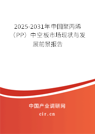 2025-2031年中國聚丙烯（PP）中空板市場現(xiàn)狀與發(fā)展前景報(bào)告