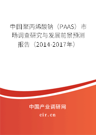 中國聚丙烯酸鈉(PAAS)市場調(diào)查研究與發(fā)展前景預(yù)測報(bào)告(2014-2017年) 中國聚丙烯酸鈉(PAAS)市場調(diào)查研究與發(fā)展前景預(yù)測報(bào)告(2014-2017年)