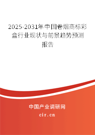 2025-2031年中國(guó)卷煙商標(biāo)彩盒行業(yè)現(xiàn)狀與前景趨勢(shì)預(yù)測(cè)報(bào)告 2025-2031年中國(guó)卷煙商標(biāo)彩盒行業(yè)現(xiàn)狀與前景趨勢(shì)預(yù)測(cè)報(bào)告