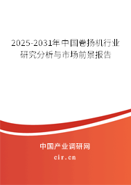 2025-2031年中國卷揚(yáng)機(jī)行業(yè)研究分析與市場前景報告