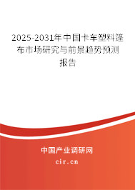 2025-2031年中國卡車塑料篷布市場研究與前景趨勢預(yù)測報(bào)告 2025-2031年中國卡車塑料篷布市場研究與前景趨勢預(yù)測報(bào)告