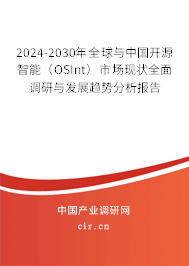 2024-2030年全球與中國(guó)開(kāi)源智能(OSInt)市場(chǎng)現(xiàn)狀全面調(diào)研與發(fā)展趨勢(shì)分析報(bào)告 2024-2030年全球與中國(guó)開(kāi)源智能(OSInt)市場(chǎng)現(xiàn)狀全面調(diào)研與發(fā)展趨勢(shì)分析報(bào)告
