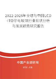 2022-2028年全球與中國(guó)LCD-ITO導(dǎo)電玻璃行業(yè)現(xiàn)狀分析與發(fā)展趨勢(shì)研究報(bào)告