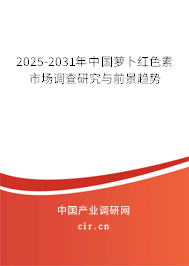 2025-2031年中國(guó)蘿卜紅色素市場(chǎng)調(diào)查研究與前景趨勢(shì) 2025-2031年中國(guó)蘿卜紅色素市場(chǎng)調(diào)查研究與前景趨勢(shì)