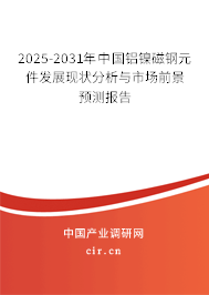 2025-2031年中國鋁鎳磁鋼元件發(fā)展現(xiàn)狀分析與市場前景預測報告 2025-2031年中國鋁鎳磁鋼元件發(fā)展現(xiàn)狀分析與市場前景預測報告