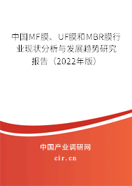 中國MF膜、UF膜和MBR膜行業(yè)現(xiàn)狀分析與發(fā)展趨勢研究報(bào)告（2022年版）