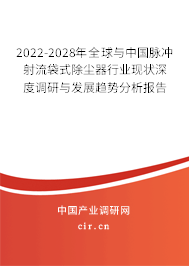 2022-2028年全球與中國脈沖射流袋式除塵器行業(yè)現(xiàn)狀深度調(diào)研與發(fā)展趨勢分析報(bào)告