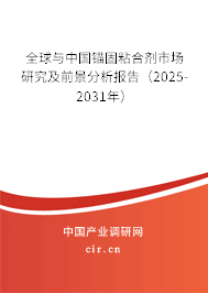 全球與中國錨固粘合劑市場研究及前景分析報(bào)告(2025-2031年) 全球與中國錨固粘合劑市場研究及前景分析報(bào)告(2025-2031年)