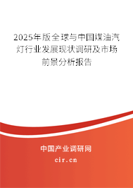 2025年版全球與中國煤油汽燈行業(yè)發(fā)展現(xiàn)狀調(diào)研及市場前景分析報告