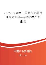 2025-2031年中國面包涂層行業(yè)發(fā)展調(diào)研與前景趨勢分析報告 2025-2031年中國面包涂層行業(yè)發(fā)展調(diào)研與前景趨勢分析報告