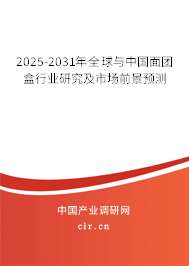 2025-2031年全球與中國(guó)面團(tuán)盒行業(yè)研究及市場(chǎng)前景預(yù)測(cè)