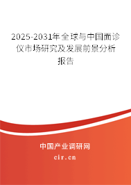 2025-2031年全球與中國(guó)面診儀市場(chǎng)研究及發(fā)展前景分析報(bào)告 2025-2031年全球與中國(guó)面診儀市場(chǎng)研究及發(fā)展前景分析報(bào)告