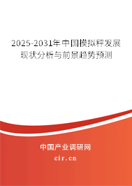 2025-2031年中國(guó)模擬秤發(fā)展現(xiàn)狀分析與前景趨勢(shì)預(yù)測(cè) 2025-2031年中國(guó)模擬秤發(fā)展現(xiàn)狀分析與前景趨勢(shì)預(yù)測(cè)
