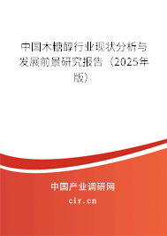 中國木糖醇行業(yè)現(xiàn)狀分析與發(fā)展前景研究報告(2025年版) 中國木糖醇行業(yè)現(xiàn)狀分析與發(fā)展前景研究報告(2025年版)