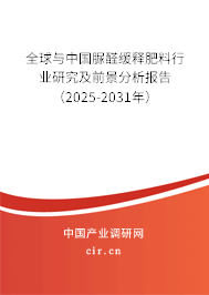 全球與中國脲醛緩釋肥料行業(yè)研究及前景分析報告（2025-2031年）