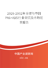 2026-2032年全球與中國PA6+ABS行業(yè)研究及市場前景報告 2026-2032年全球與中國PA6+ABS行業(yè)研究及市場前景報告
