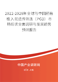 2022-2028年全球與中國(guó)胚胎植入前遺傳篩選(PGD)市場(chǎng)現(xiàn)狀全面調(diào)研與發(fā)展趨勢(shì)預(yù)測(cè)報(bào)告 2022-2028年全球與中國(guó)胚胎植入前遺傳篩選(PGD)市場(chǎng)現(xiàn)狀全面調(diào)研與發(fā)展趨勢(shì)預(yù)測(cè)報(bào)告