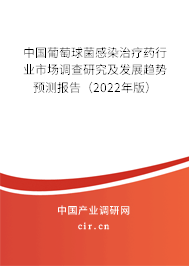 中國葡萄球菌感染治療藥行業(yè)市場(chǎng)調(diào)查研究及發(fā)展趨勢(shì)預(yù)測(cè)報(bào)告(2022年版) 中國葡萄球菌感染治療藥行業(yè)市場(chǎng)調(diào)查研究及發(fā)展趨勢(shì)預(yù)測(cè)報(bào)告(2022年版)