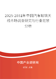 2025-2031年中國汽車玻璃天線市場調(diào)查研究與行業(yè)前景分析 2025-2031年中國汽車玻璃天線市場調(diào)查研究與行業(yè)前景分析