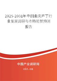 2025-2031年中國曲克蘆丁行業(yè)發(fā)展調(diào)研與市場前景預(yù)測報告 2025-2031年中國曲克蘆丁行業(yè)發(fā)展調(diào)研與市場前景預(yù)測報告