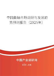 中國曲軸市場調(diào)研與發(fā)展趨勢預(yù)測報告(2025年) 中國曲軸市場調(diào)研與發(fā)展趨勢預(yù)測報告(2025年)