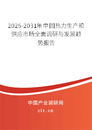 2025-2031年中國(guó)熱力生產(chǎn)和供應(yīng)市場(chǎng)全面調(diào)研與發(fā)展趨勢(shì)報(bào)告