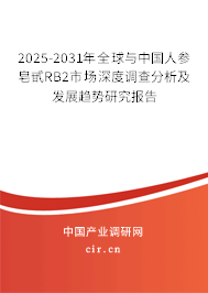 2025-2031年全球與中國人參皂甙RB2市場深度調(diào)查分析及發(fā)展趨勢研究報告 2025-2031年全球與中國人參皂甙RB2市場深度調(diào)查分析及發(fā)展趨勢研究報告