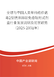 全球與中國人類單純皰疹病毒2型抗體酶聯(lián)免疫吸附試劑盒行業(yè)發(fā)展調(diào)研及前景趨勢(2025-2031年) 全球與中國人類單純皰疹病毒2型抗體酶聯(lián)免疫吸附試劑盒行業(yè)發(fā)展調(diào)研及前景趨勢(2025-2031年)