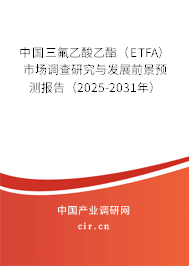 中國三氟乙酸乙酯（ETFA）市場調(diào)查研究與發(fā)展前景預(yù)測報告（2025-2031年）