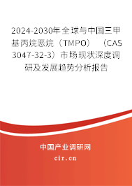 2024-2030年全球與中國(guó)三甲基丙烷惡烷（TMPO） （CAS 3047-32-3）市場(chǎng)現(xiàn)狀深度調(diào)研及發(fā)展趨勢(shì)分析報(bào)告